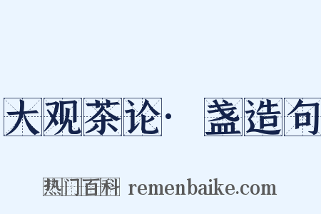大观茶论·盏造句是什么意思的图片